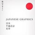 日本平面設計美學