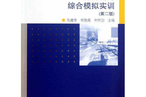 財務會計綜合模擬實訓（第二版）(2013年高等教育出版社出版的圖書)