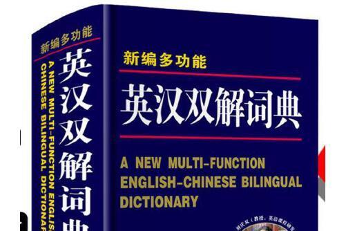 新編多功能英漢雙解詞典(山西教育出版社2018年1月出版的書籍)