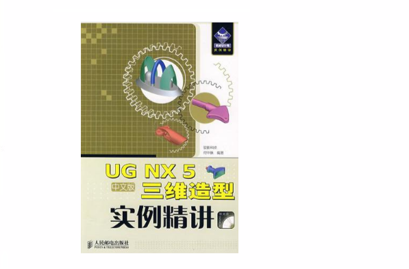 ug nx 5中文版三維造型實例精講