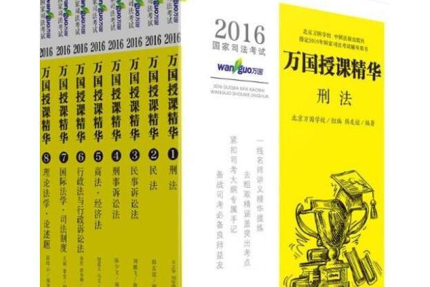 2016國家司法考試萬國授課精華（共八本）