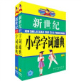 新世紀國小字詞通典