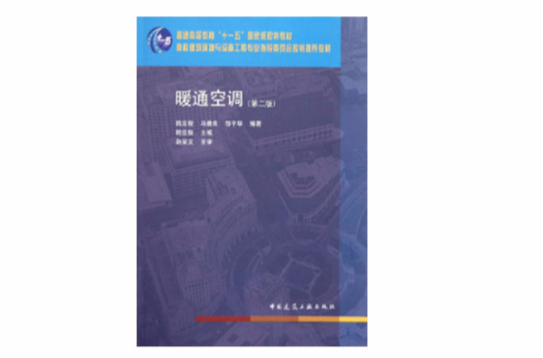 高校建築環境與設備工程專業指導委員會規劃推薦教材：暖通空調