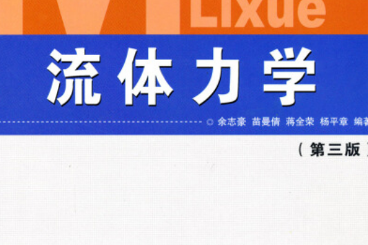 流體力學(2007年氣象出版社出版的圖書)