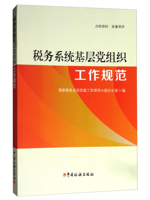 稅務系統基層黨組織工作規範