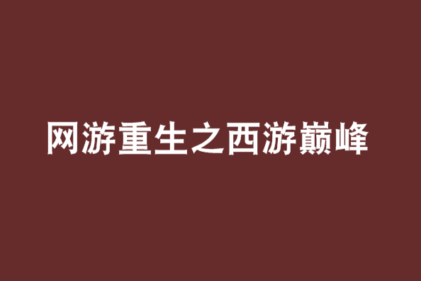 網遊重生之西遊巔峰