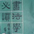 書法學習必讀(1961年太平書局出版社出版的圖書)