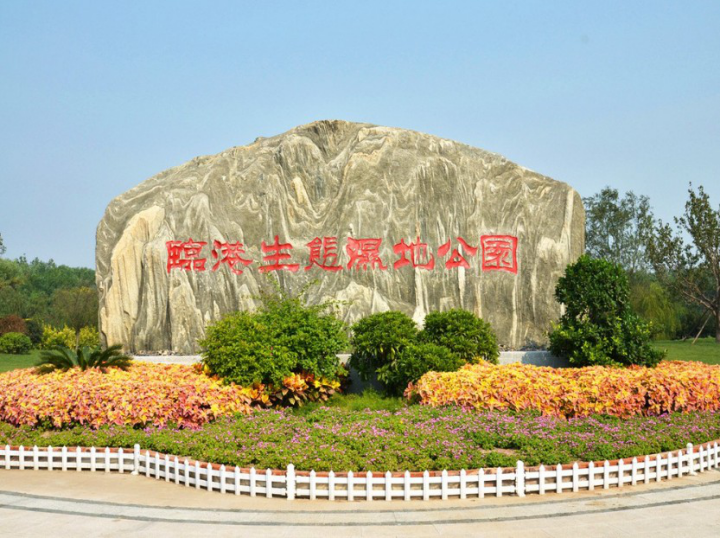 天津臨港經濟區生態濕地公園