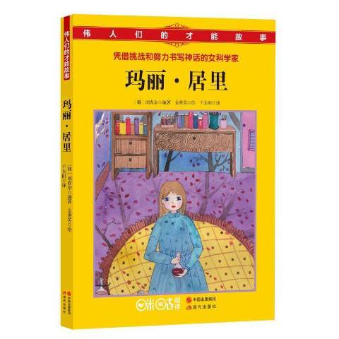 瑪麗·居里：憑藉挑戰和努力書寫神話的女科學家