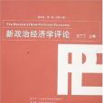 新政治經濟學評論第四卷·第一期(新政治經濟學評論（新政治經濟學評論）)