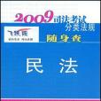 2009司法考試分類法規隨身查-民法