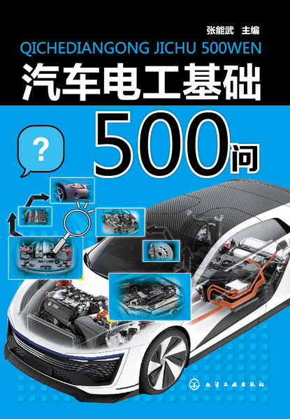 汽車電工基礎500問