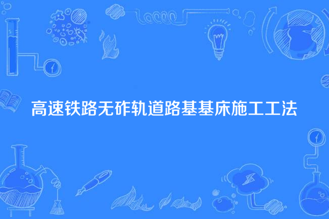 高速鐵路無砟軌道路基基床施工工法