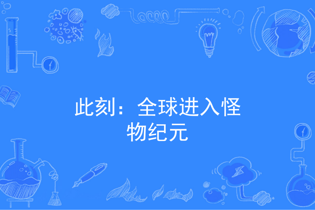 此刻：全球進入怪物紀元