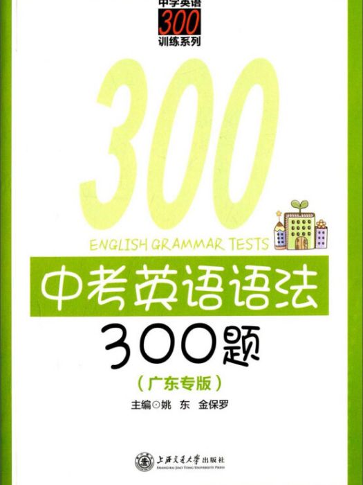 中學英語300訓練系列：中考英語語法300題