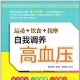 運動+飲食+按摩自我調養高血壓