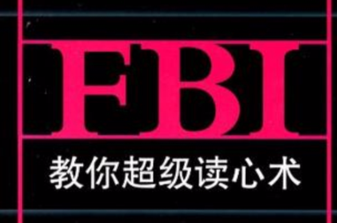 FBI教你超級讀心術