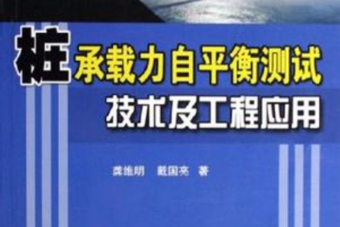 樁承載力自平衡測試技術及工程套用