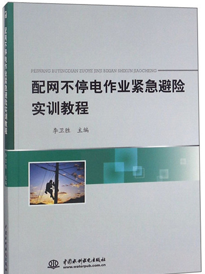 配網不停電作業緊急避險實訓教程