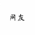 網友