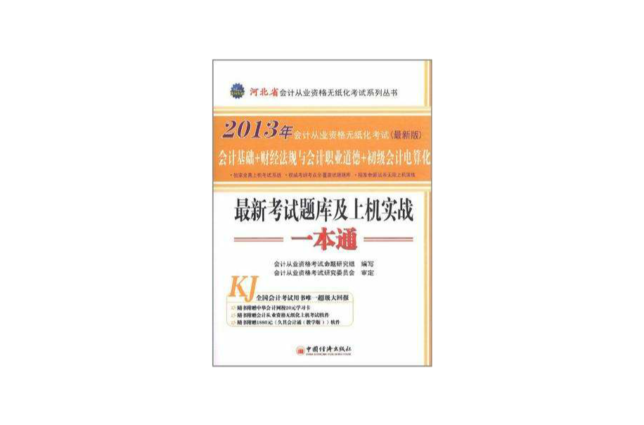 2013河北省會計從業資格無紙化考試最新考試題庫及上機實戰一本通