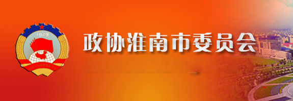 中國人民政治協商會議淮南市委員會