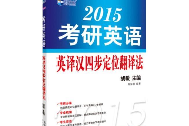 2015考研英語英譯漢四步定位翻譯法