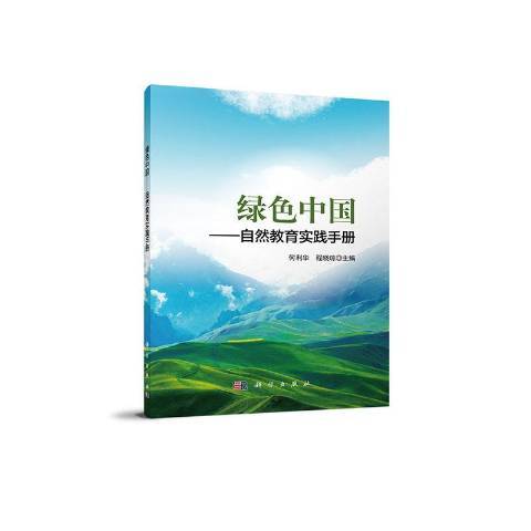 綠色中國--自然教育實踐手冊