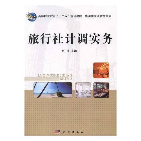 旅行社計調實務(2014年科學出版社出版的圖書)