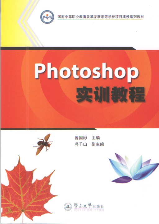 Photoshop實訓教程(曾國彬主編書籍)