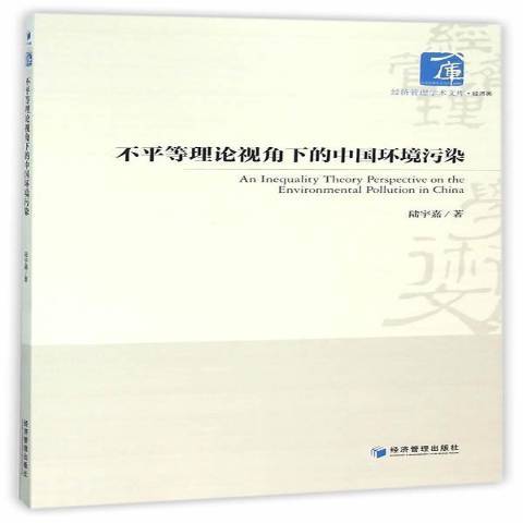 不平等理論視角下的中國環境污染