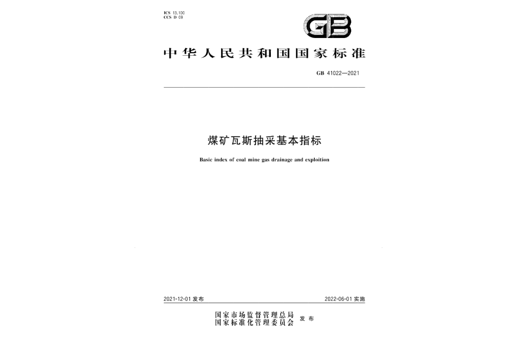 煤礦瓦斯抽采基本指標(2022年6月1日實施的中國國家標準)