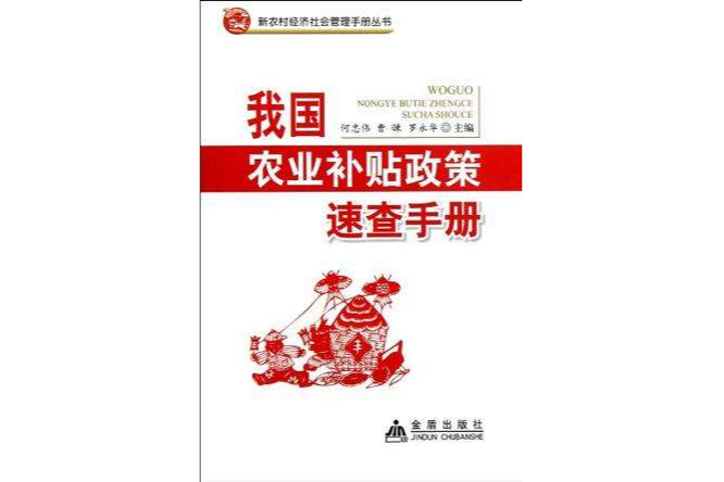 我國農業補貼政策速查手冊