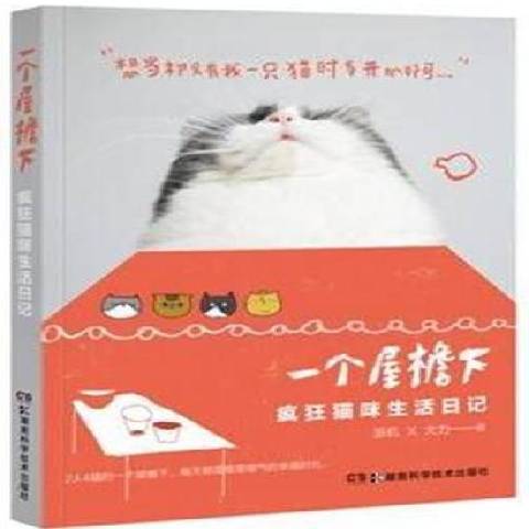 一個屋檐下：瘋狂貓咪生活日記(2015年湖南科技出版社出版的圖書)