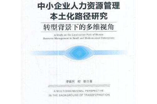 中小企業人力資源管理本土化路徑研究