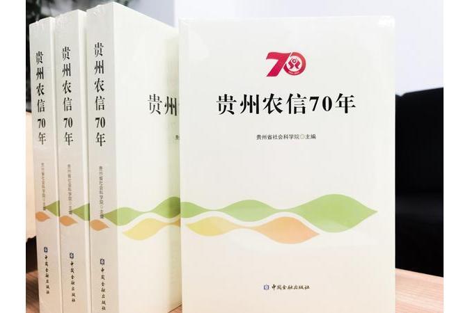 貴州農信70年