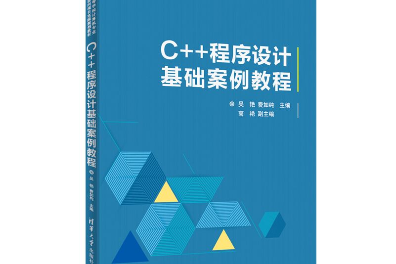 C++程式設計案例實踐教程(圖書)