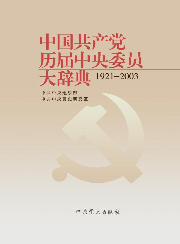 中國共產黨歷屆中央委員大辭典：1921~2003