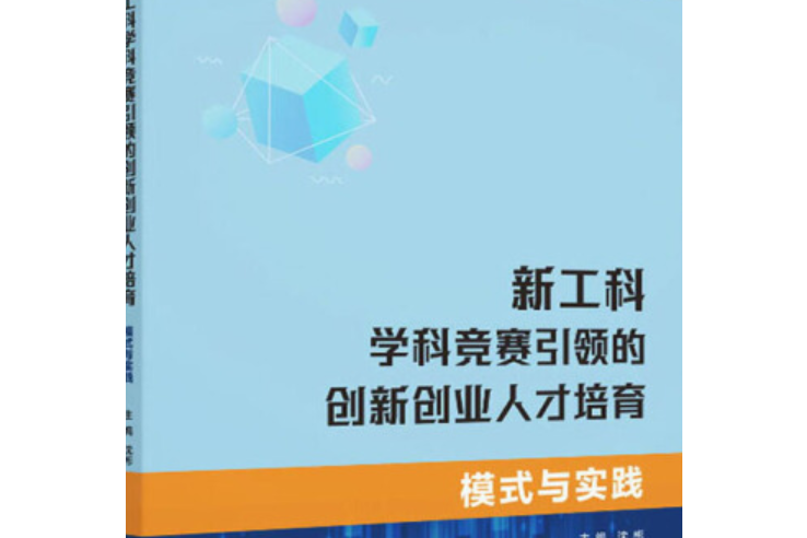 新工科學科競賽引領的創新創業人才培育：模式與實踐