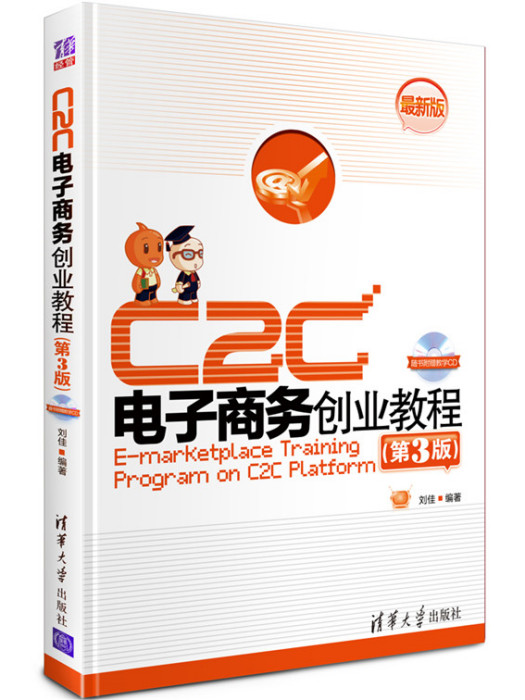 C2C電子商務創業教程（第3版）