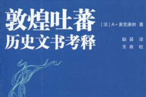 敦煌吐蕃歷史文書考釋