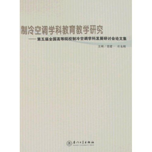 製冷空調學科教育教學研究：第五屆全國高等院校製冷空調學科發展研討會論文集(製冷空調學科教育教學研究)