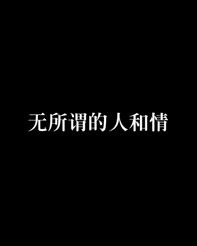 無所謂的人和情