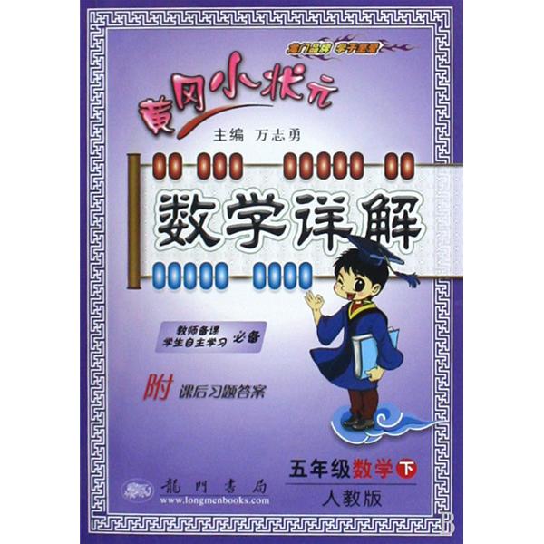 黃岡小狀元數學詳解：5年級數學