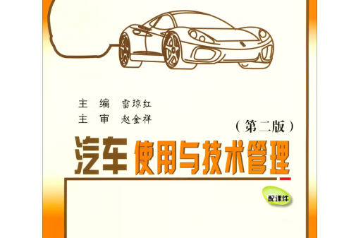 汽車使用與技術管理（第二版）