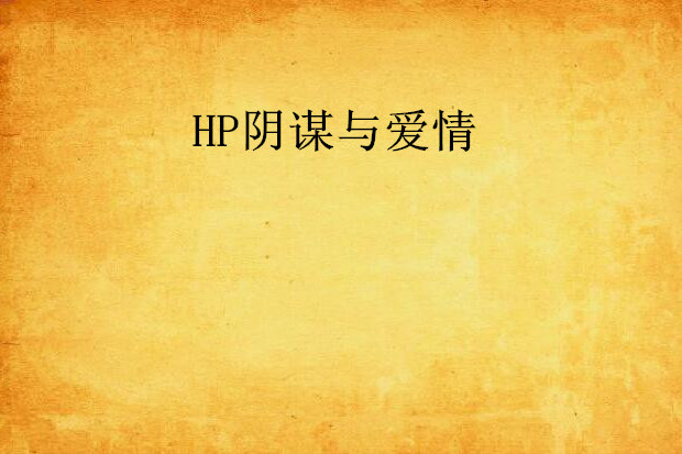 HP陰謀與愛情