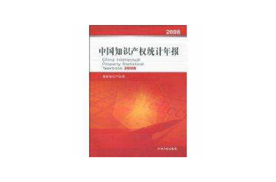 2008中國智慧財產權統計年報