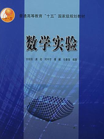 數學實驗(2004年劉瓊蓀編寫、高等教育出版社出版的圖書)