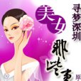 尋夢深圳：美女那些事