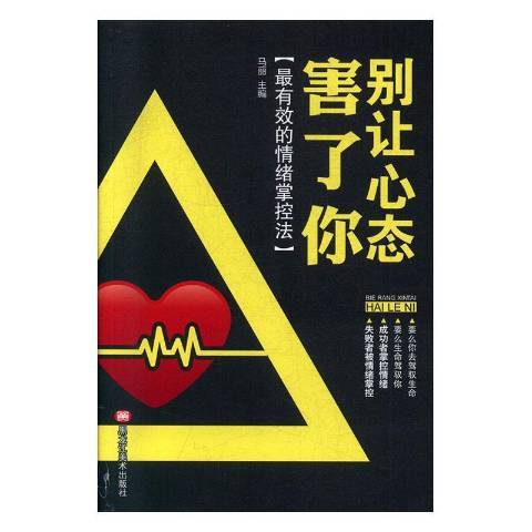 別讓心態害了你(2019年黑龍江美術出版社出版的圖書)